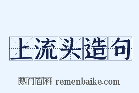 上流头造句是什么意思的图片